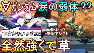 【クロブ】下方後ターンエーが相変わらず爆速だし、アシストも普通に強いし一周回って笑えてきた【EXVSXB】【∀】【ターンA】