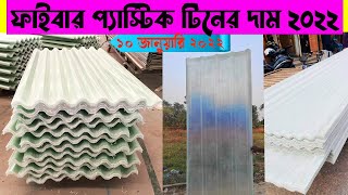 ফাইবার প্লাস্টিক টিনের বতমান দাম ২০২২ #ফাইবার_টিনের_দাম_২০২২ fiber plastic tin price Bangladesh 2022