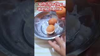 ফাটা ডিম সিদ্ধ করার টেকনিক #foryou #shorts #viral #tips #technique