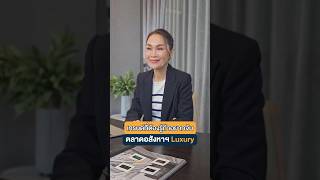 เทรนด์ที่ต้องรู้ ถ้าอยากจับตลาดอสังหาฯ Luxury