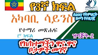 የ3ኛ ክፍል አካባቢ ሳይንስ  \