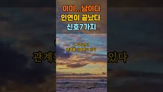 이미 끝났다.. /인연이 끝났다는 신호/이제는 놓아줄 때, 끝난 인연의 신호들/끝난 관계가 보내는 신호들/어느 순간 멀어진 사람들/마음이 멀어질 때 나타나는 조용한 신호