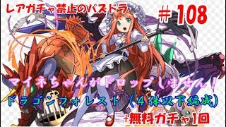 レアガチャ禁止のパズドラ　#108　ドラゴンフォレスト（4体以下編成）ミオンパ　無料ガチャ1回　色々初心者がおくるゆっくり実況