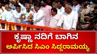 Almatti Dam | Bagina | CM Siddaramaiah | ಆಲಮಟ್ಟಿ ಡ್ಯಾಂಗೆ ಗಂಗಾಪೂಜೆ ನೆರವೇರಿಸಿದ ಸಿಎಂ