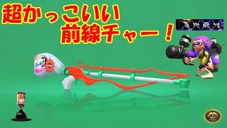 【ALL Xチャー】なに！？スクイクにジェッパ！？おいおい攻めるしかないだろｗｗ【スプラトゥーン2】