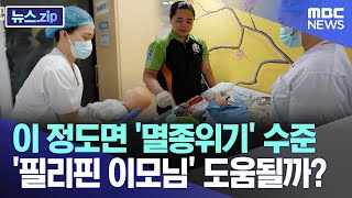 이 정도면 '멸종위기' 수준..'필리핀 이모님' 도움될까? [뉴스.zip/MBC뉴스]