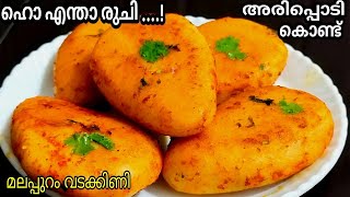 ഹൊ എന്താ രുചി..!😋 അരിപ്പൊടി കൊണ്ട് ഏത് നേരവും കഴിക്കാൻ പറ്റുന്ന ചായക്കടി👌😋 Malappuram Vadakkini