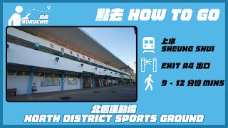 北區運動場  North District Sports Ground | 完整路線教學  HOW TO GO