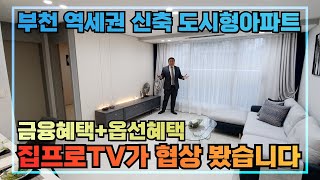 [부천도시형아파트] 부천역 도보5분 역세권 신축도시형아파트가 오픈했습니다 풀옵션과 금융혜택까지 집프로TV가 안내합니다~