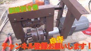 銅線剥き機　自作　wire stripping machine DIY