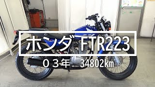 ホンダ　FTR223　青　03年　34802km