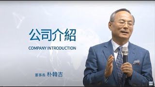 Atomy艾多美朴韓吉董事長-教你怎麼經營？（中文配音）