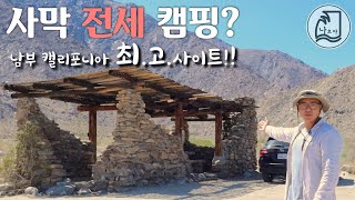 미국 캠핑장 추천 사막 최고의 명당 자리 107번 / 안자보레고 사막 캠핑 / 보레고 팜 캐년 캠핑장 / 프리미엄 캠핑사이트 107번 / 샌디에고 일상 / 미국현실캠핑