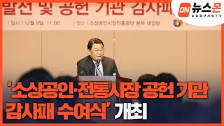 [소상공인시장tv 뉴스온] ‘소상공인·전통시장 공헌 기관 감사패 수여식’