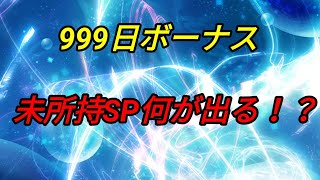 【陰陽師/Onmyoji】999日達成未所持SP受け取り！何が出る？