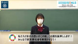 高校生SDGsメッセージ（浜松開誠館中学校高等学校⑤）