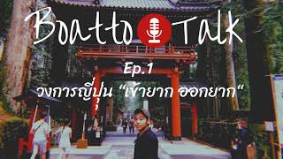 (Podcast) Boatto Talk  Ep.1 วงการญี่ปุ่นเข้ายาก ออกยาก? #Boatto