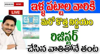 కొత్తగా రిజిస్ట్రేషన్ ఇళ్ల పట్టాలు పై మరో కొత్త నిర్ణయం a note to house sites holders.