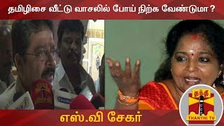 தமிழிசை வீட்டு வாசலில் போய் நிற்க வேண்டுமா? - எஸ்.வி சேகர் | BJP