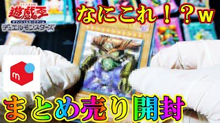 【遊戯王】メルカリでまとめ売り買ったら色々とやばかった