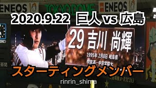 ２０２０年９月２２日（火）　巨人 vs 広島　スターティングメンバー