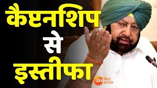 Captain Amarinder Singh Resigns: Punjab के CM कैप्टन अमरिंदर सिंह ने दिया इस्तीफा