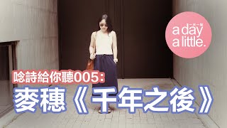 【唸詩給你聽005】麥穗《千年之後》（朗讀：黃琪翠）