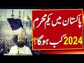 Yakam Muharram Kab Hai 2024 | 1st Muharram 2024 Date in Pakistan | محرم الحرام | Muharram Ka Chand