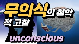 무의식(unconscious)의 철학적 고찰