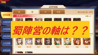 【三国志名将伝】蜀陣営について：軸となるのはこの二人！！