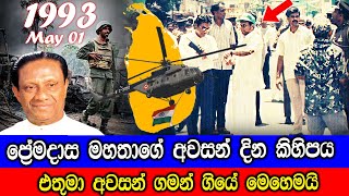 ප්‍රේමදාස මහතාගේ අවසන් දින කිහිපය.