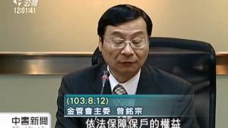 國寶 幸福人壽 遭金管會無預警接管 20140813 公視中晝