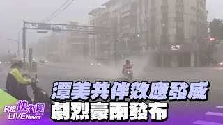 【LIVE】1023 潭美颱風共伴效應發威! 劇烈豪雨發布｜民視快新聞｜