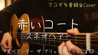 「赤いコート/スネオヘアー」アコギで多重録音アレンジしてみた（アニメ「荒川アンダー ザ ブリッジ×ブリッジ」ED）