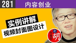 【胡说#281】实例讲解如何设计出优秀的视频封面图。从理论到实践，深入浅出的详尽讲解。design best youtube thumbnail templates.