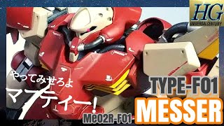 【閃光のハサウェイ】やってみせろよ　マフティー！HGUC　メッサーF01型レビュー