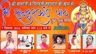 🔴 संगीतमयी  सुन्दर कांड  || कवि किशोर पारिक मूजिकाल ग्रुप !! -चाड़वास लाईव  AS Media Live 07-12-2024