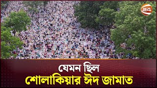 যেমন ছিল শোলাকিয়ার ঈদ জামাত | Sholakia Eidgah Maidan | Channel 24