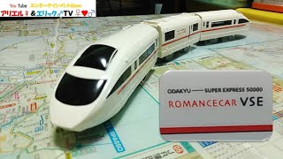 【あの最高傑作の名列車が引退】小田急ロマンスカー50000形VSEのプラレールをやむを得ず買ってきた【開封】