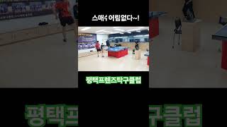 평택프렌즈탁구클럽 #tabletennis #sports #pingpong #임관장