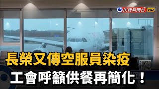 長榮又傳空服員染疫 工會呼籲供餐再簡化！－民視新聞