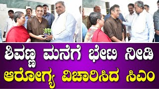 ಶಿವಣ್ಣ ಮನೆಗೆ ಭೇಟಿ ನೀಡಿ ಆರೋಗ್ಯ ವಿಚಾರಿಸಿದ ಸಿಎಂ | Siddaramaiah Meet Shivarajkumar | Shivanna Health