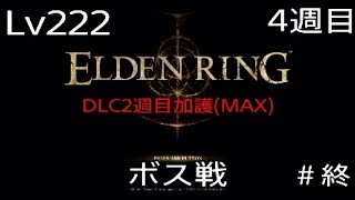 ＃ELDENRING Lv222(4週目)ボス戦＃終