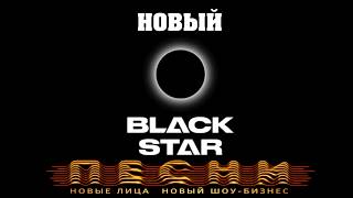 Terry , Джей Мар , Наzима , PLC , DanyMuse - Новый Blackstar (2018) 320 kbps