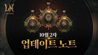 [로드나인] 10월 2차 업데이트 노트