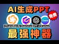 1分钟搞定一个PPT，免费AI制作PPT使用教程！