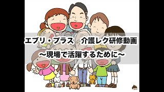 介護レクリエーション研修動画