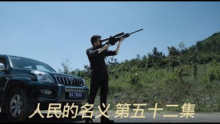 【超高清】人民的名义 EP52 1080P超高清