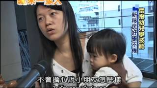 2013.05.21緣來一家人　懷抱幼兒學技能　新移民好學不倦(泰文版)