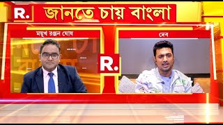 'আমার জীবনটা খুব সাদামাটা, স্বচ্ছ। আমি খুব স্পষ্ট কথা বলি': অভিনেতা দেব